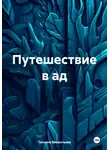 Татьяна Викентьева - Путешествие в ад