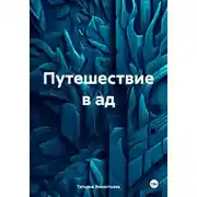 Постер книги Путешествие в ад