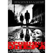 Постер книги Хроники опера. Сорванные маски