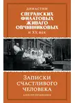 Алексей Овчинников - Династии Сперанских, Филатовых, Живаго, Овчинниковых и ХХ век. Записки счастливого человека