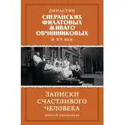 Постер книги Династии Сперанских, Филатовых, Живаго, Овчинниковых и ХХ век. Записки счастливого человека