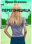 Ирина Демченко - Перегонщица