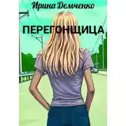 Постер книги Перегонщица