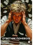 Родион Рессет - Ответчик поневоле