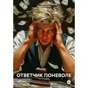 Постер книги Ответчик поневоле
