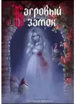 Анастасия Кристаль - Багровый замок