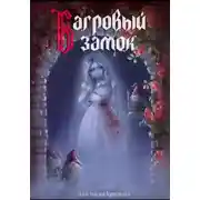Постер книги Багровый замок