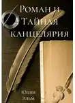 Юлия Эльм - Роман и Тайная канцелярия
