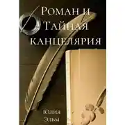 Постер книги Роман и Тайная канцелярия