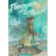 Постер книги Петрушка в Городе Ангелов