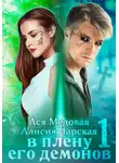 Ася Медовая - В плену его демонов