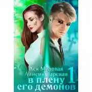 Постер книги В плену его демонов