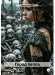Анастасия Ли - Город пепла