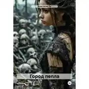 Постер книги Город пепла