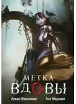 Ася Медовая - Метка вдовы