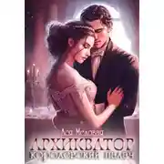 Постер книги Архикватор – королевский палач