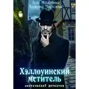 Постер книги Хэллоуинский мститель