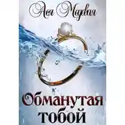 Постер книги Обманутая тобой