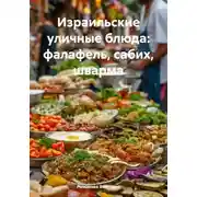 Постер книги Израильские уличные блюда: фалафель, сабих, шварма