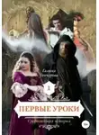 Галина Гончарова - Cредневековая история. Первые уроки