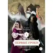 Постер книги Cредневековая история. Первые уроки