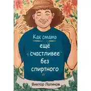 Постер книги Счастье! Как стать ЕЩЕ счастливее БЕЗ спиртного!!!