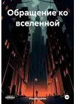 Илья Богданов - Обращение ко вселенной