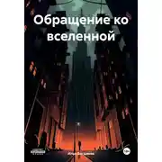Постер книги Обращение ко вселенной