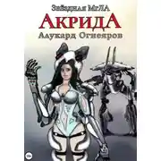 Постер книги Звёздная МгЛА. Акрида