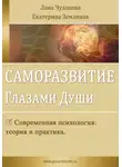 Лана Чуланова - Саморазвитие глазами души