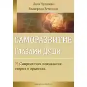 Постер книги Саморазвитие глазами души