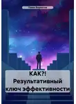 Павел Бормотов - КАК?! Результативный ключ эффективности