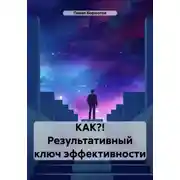 Постер книги КАК?! Результативный ключ эффективности