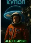 Алан Клаудис - Купол