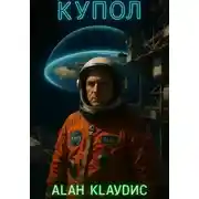 Постер книги Купол