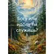 Постер книги Богу или идолу ты служишь?