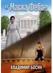 Владимир Босин - Маска Феба