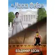 Постер книги Маска Феба