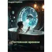 Постер книги Постоянная времени