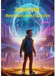 Aleksey Nik - Элисия: Виртуальная Одиссея