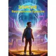 Постер книги Элисия: Виртуальная Одиссея