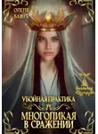 Олеля Баянъ - Многоликая в сражении. Убойная практика