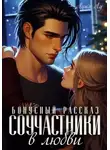 Луна Лу - Соучастники в любви. Бонусный рассказ