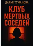 Дарья Туманова - Клуб мёртвых соседей