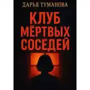 Постер книги Клуб мёртвых соседей