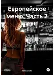 Ominayashi - Европейское меню. Часть 2