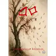 Постер книги До