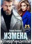 Елена Верная - Измена. Отомщу предателю