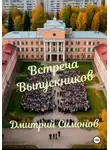 Дмитрий Симонов - Встреча выпускников