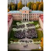 Постер книги Встреча выпускников